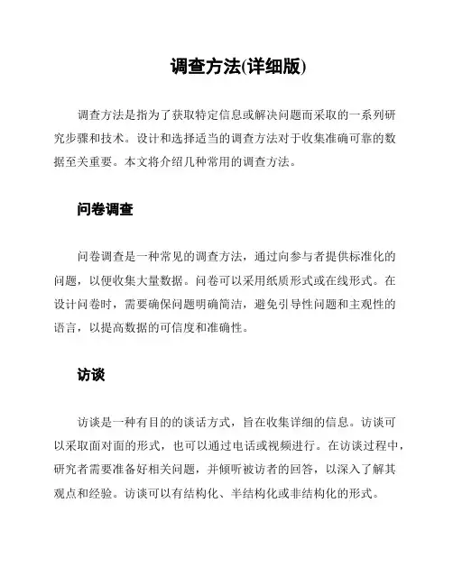 调查方法(详细版)