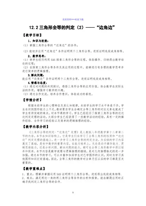 数学人教版八年级上册数学12.2.2边角边判定三角形全等教案