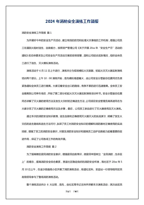 2024年消防安全演练工作简报