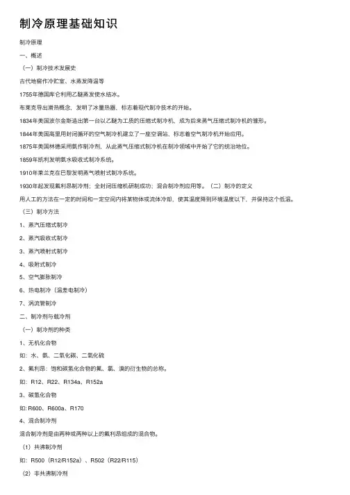 制冷原理基础知识