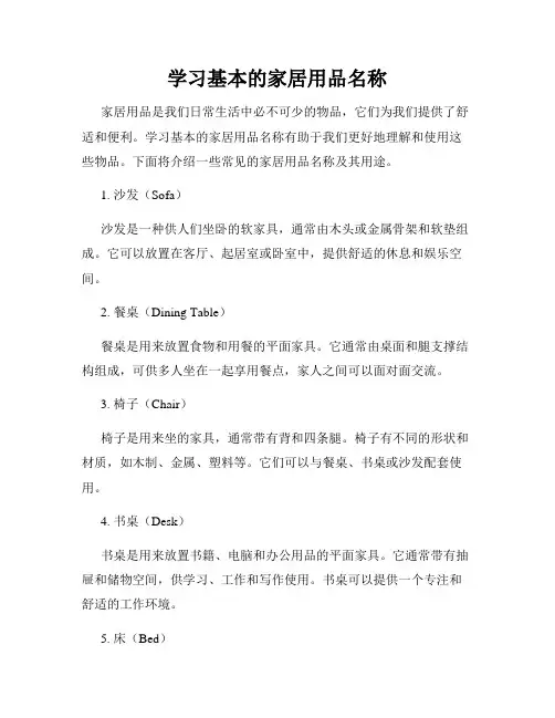 学习基本的家居用品名称