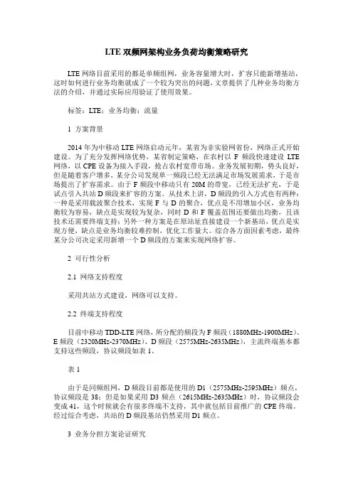 LTE双频网架构业务负荷均衡策略研究