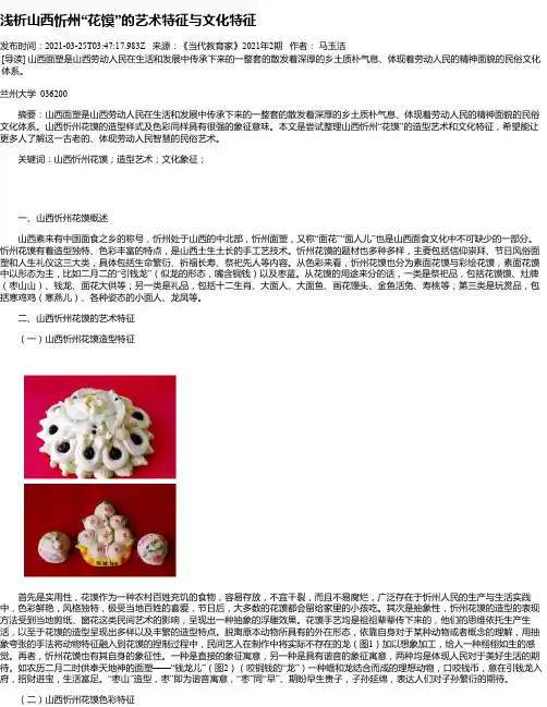 浅析山西忻州“花馍”的艺术特征与文化特征