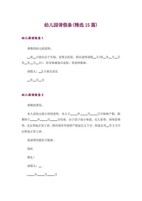 幼儿园请假条(精选15篇)