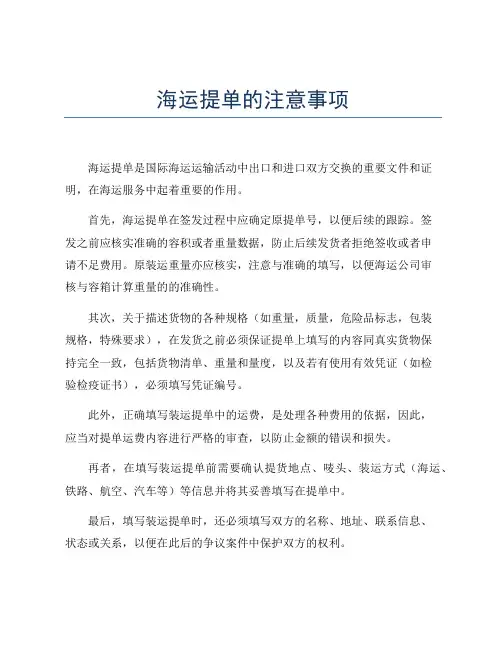 海运提单的注意事项