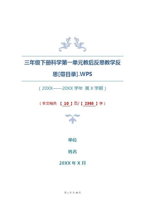 三年级下册科学第一单元教后反思教学反思[word 带目录]