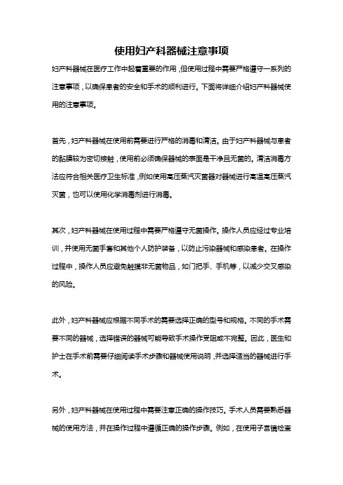使用妇产科器械注意事项