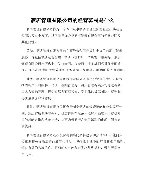 酒店管理有限公司的经营范围是什么