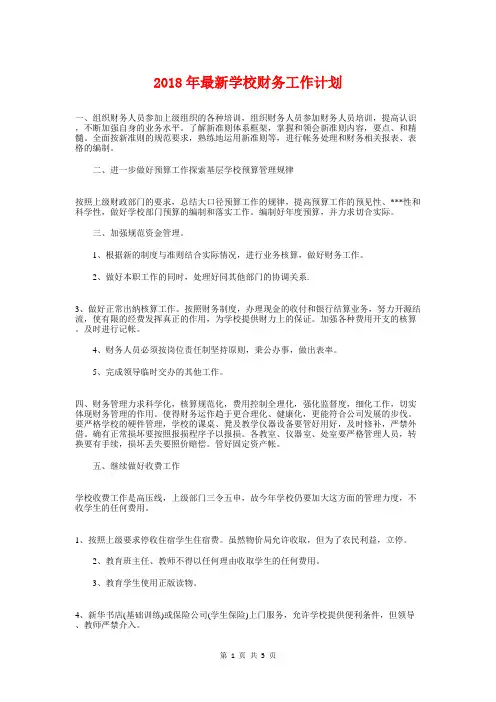 2018年最新学校财务工作计划与2018年最新客服工作计划汇编