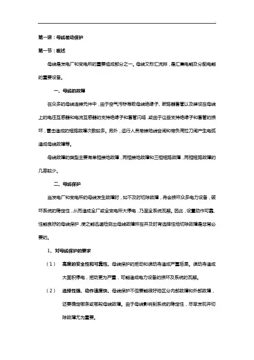 第一讲.母差保护