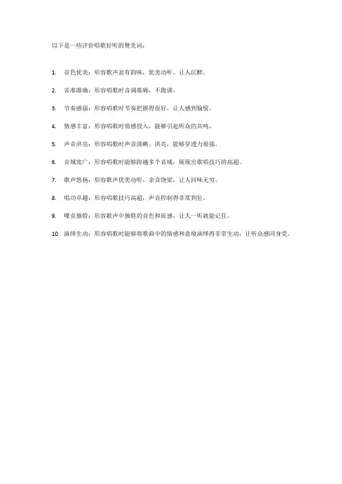 评价唱歌好听的赞美词