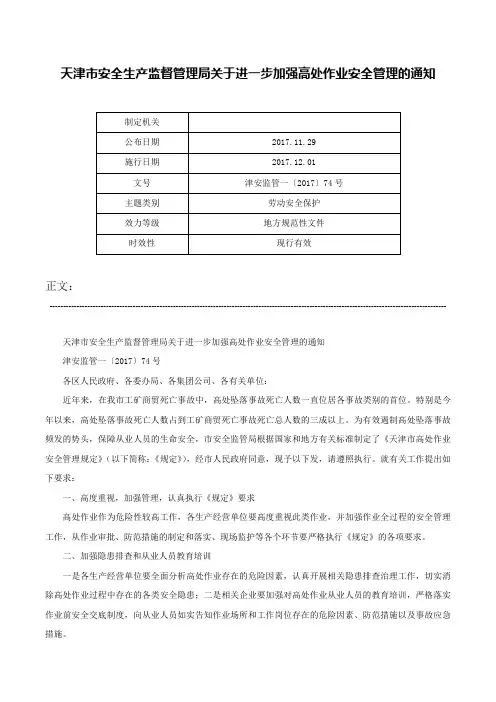 天津市安全生产监督管理局关于进一步加强高处作业安全管理的通知-津安监管一〔2017〕74号