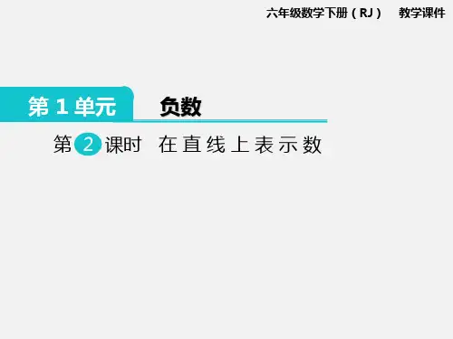 人教版六年级数学下册第1单元第2课时 在直线上表示数