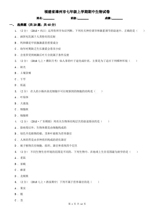 福建省漳州市七年级上学期期中生物试卷 