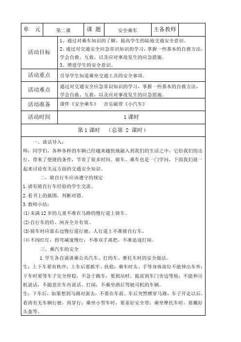 济南安全教育《安全乘车》教案