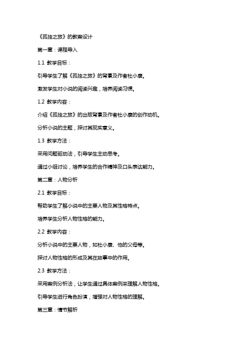 《孤独之旅》的教案设计