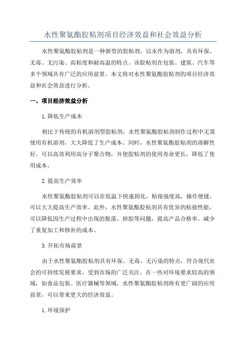 水性聚氨酯胶粘剂项目经济效益和社会效益分析