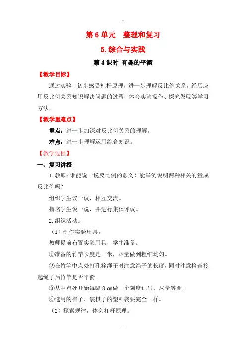 精选人教版六年级数学下册 整理和复习 5.综合与实践 第4课时 有趣的平衡 教案