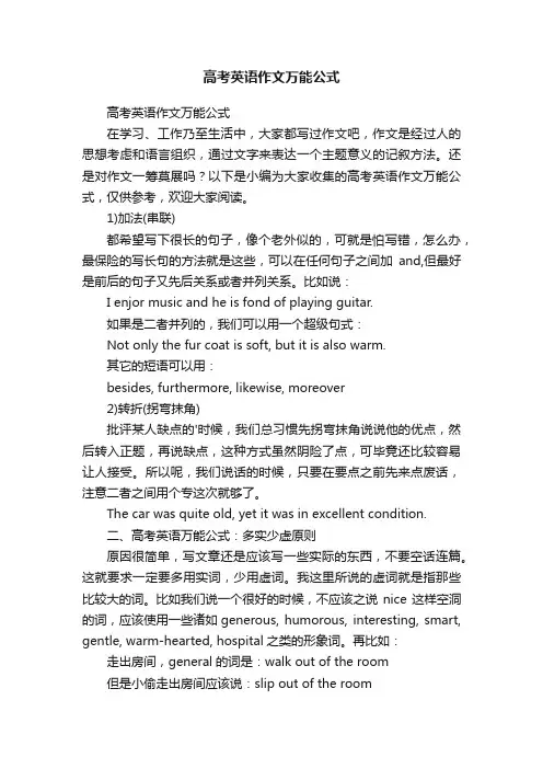 高考英语作文万能公式