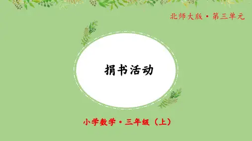 北师大小学数学三年级上册第3单元加与减《捐书活动》示范教学课件