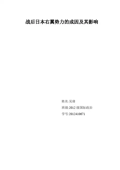 战后日本右翼势力的成因及影响