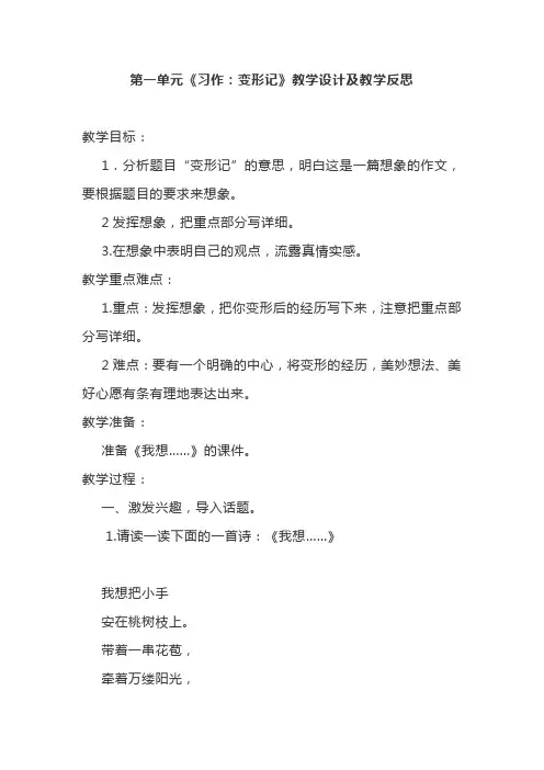 部编版六年级语文上册第一单元习作《变形记》教学设计及教学反思