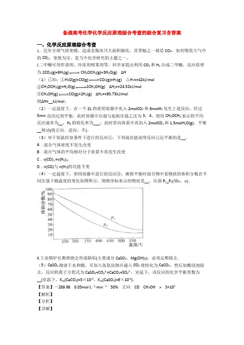 备战高考化学化学反应原理综合考查的综合复习含答案