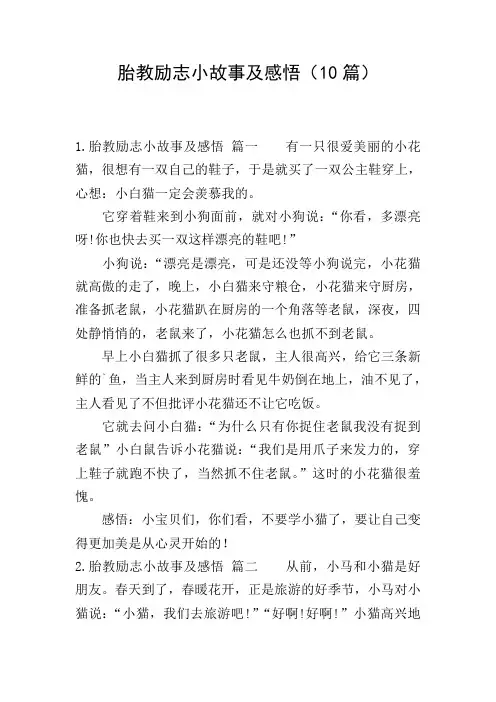 胎教励志小故事及感悟(10篇)