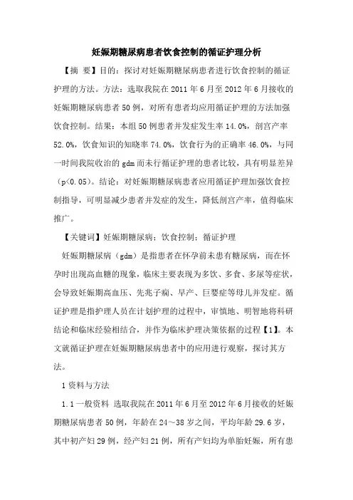 妊娠期糖尿病患者饮食控制循证护理分析