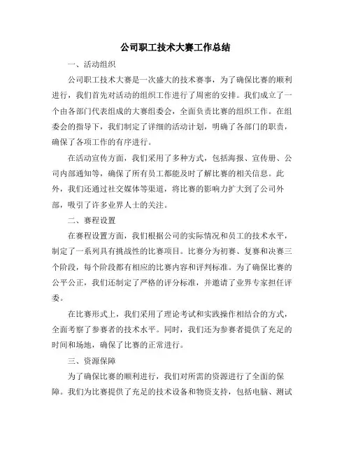 公司职工技术大赛工作总结