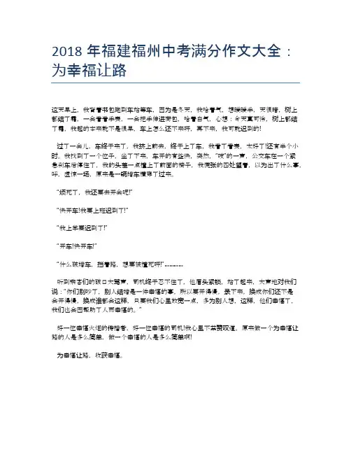 2018年福建福州中考满分作文大全：为幸福让路