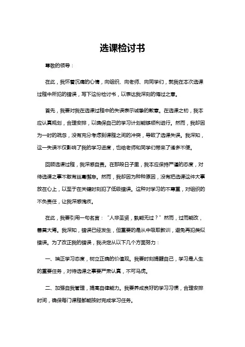 【检讨书】选课检讨书