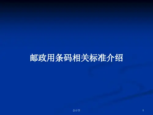 邮政用条码相关标准介绍PPT学习教案