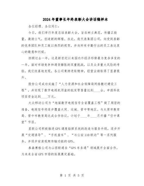 2024年董事长年终表彰大会讲话稿样本（3篇）