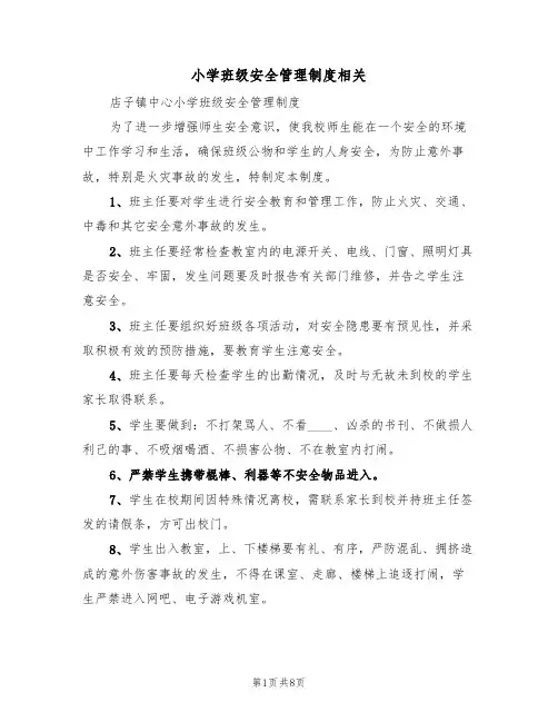 小学班级安全管理制度相关(5篇)