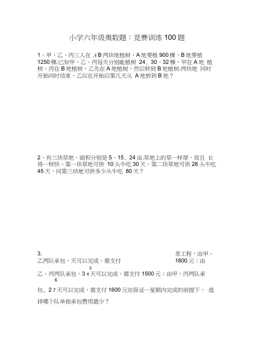 小学六年级奥数题：竞赛训练100题