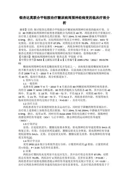 银杏达莫联合甲钴胺治疗糖尿病周围神经病变的临床疗效分析