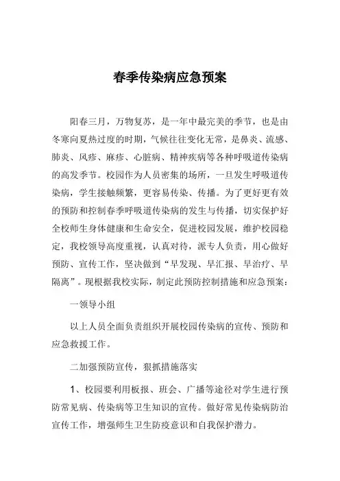 春季传染病应急预案