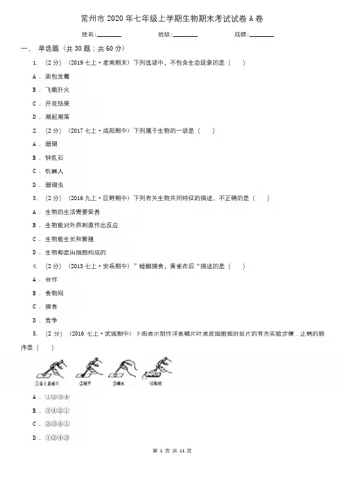 常州市2020年七年级上学期生物期末考试试卷A卷