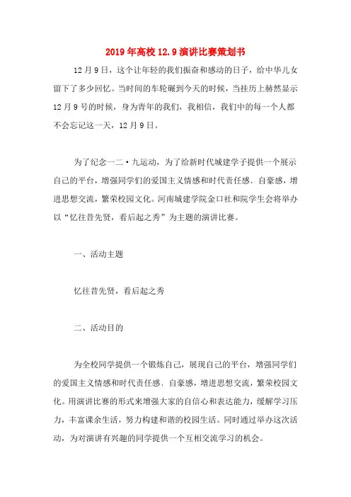 2019年高校12.9演讲比赛策划书