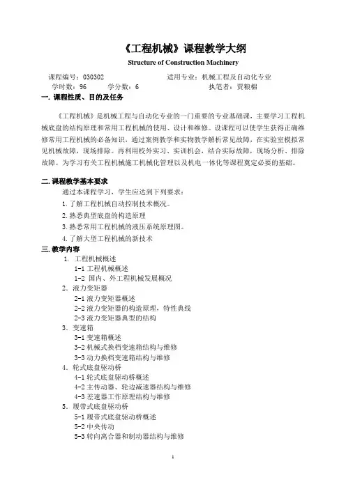 工程机械课程教学大纲