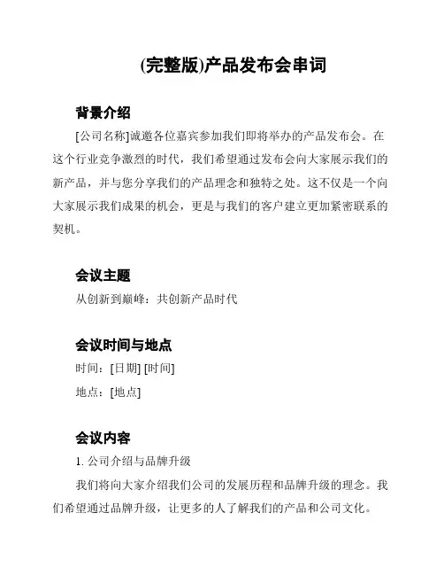 (完整版)产品发布会串词
