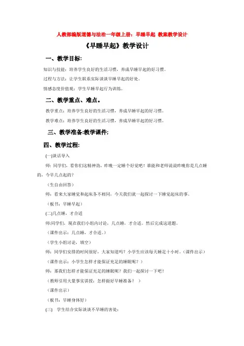 部编版道德与法治一年级上册：早睡早起 教案教学设计