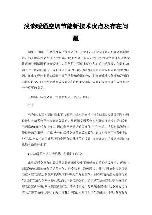 浅谈暖通空调节能新技术优点及存在问题