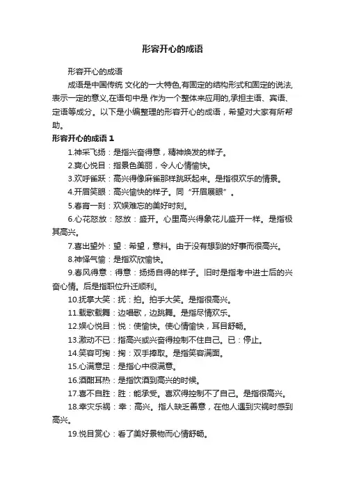 形容开心的成语