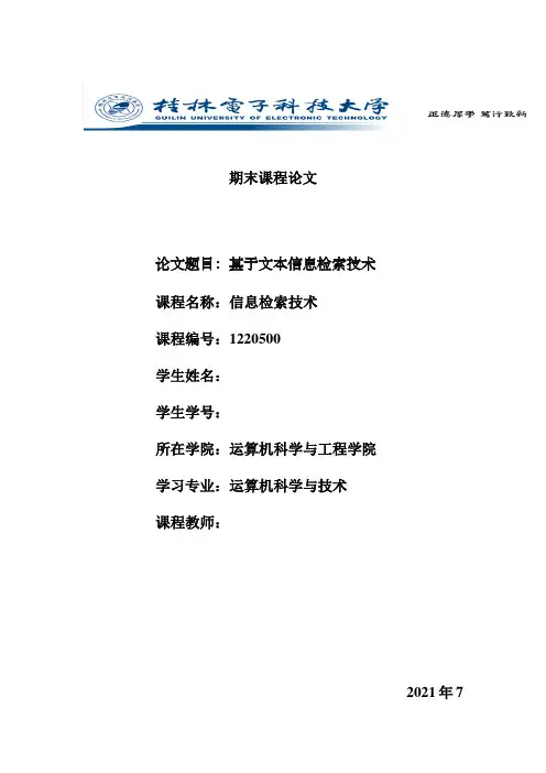 文本信息检索技术