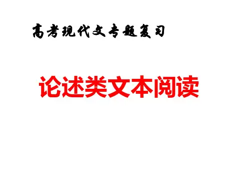 高考现代文阅读论述类文本