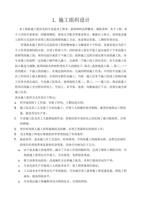 装饰装修施工组织设计范本