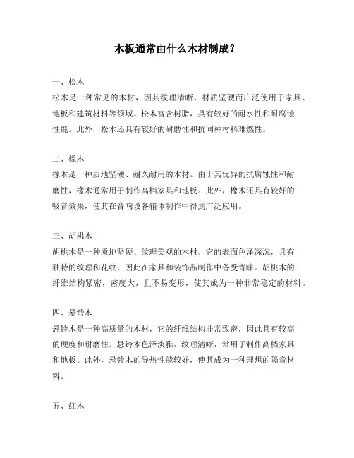木板通常由什么木材制成？