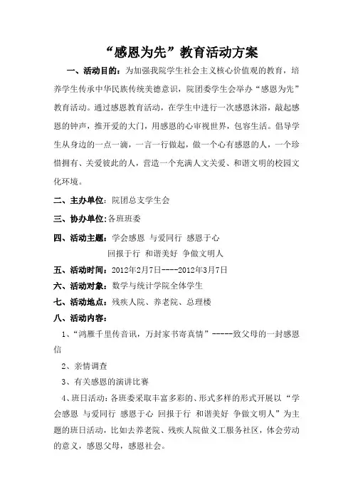 “感恩为先”教育活动方案